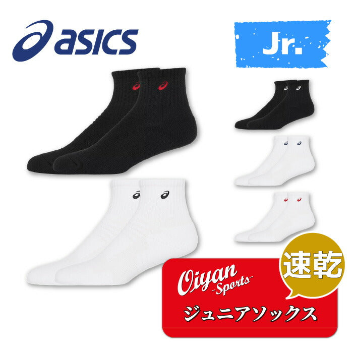 25fwアシックスASICS3034A092ジュニアソックス15(ハキ口~カカトマデノ長サ15CM)ソックスストッキング靴下ロゴ速乾性快適破れにくい普段着普段使いタウンユーズ通学ラグビーサッカーバスケットバレーテニス部活クラブはき口からかかとまでの長さ20cm