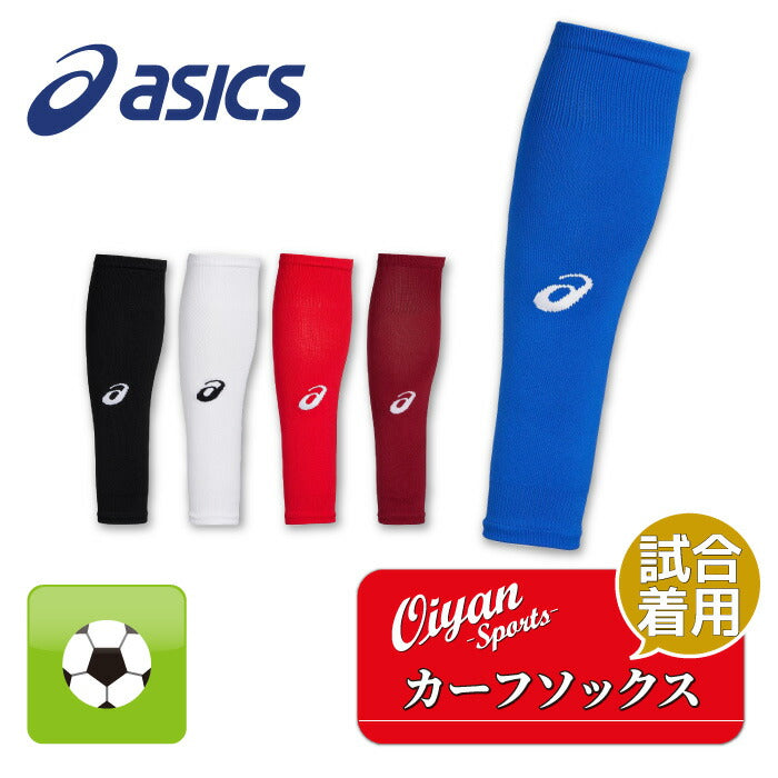 25fwアシックスASICS3103A061CALFSOCKSカーフソックスサッカーソックスストッキングカーフストッキングユニセックス丈夫耐久練習練習着部活クラブサークルスクール