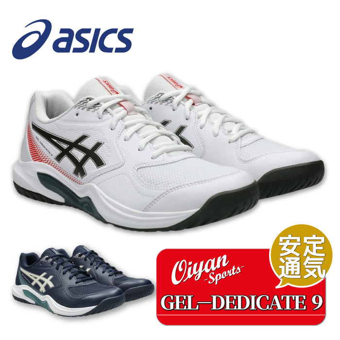 26aw アシックス ASICS 1041A543 GEL-DEDICATE 9 GEL-DEDICATE 9 オールコート テニスシューズ