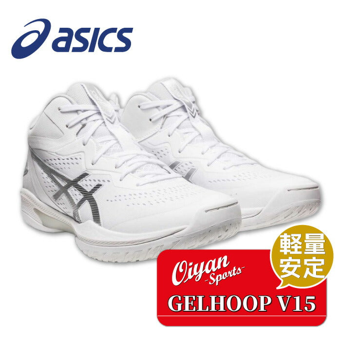 アシックスasics23ss1063A063バスケットボールシューズユニセックスGELHOOPV15WHITE/PURESILVER(100)バッシュフィット安定軽量クッション性耐久性スタンダード幅グリップ衝撃緩和ゴム底ゲルフープホワイト大きいサイズ
