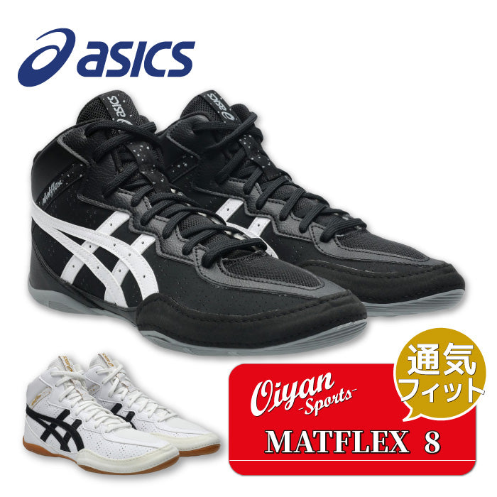 26aw アシックス ASICS 1081A068 MATFLEX 8 MATFLEX 8 レスリングシューズ ボクシング