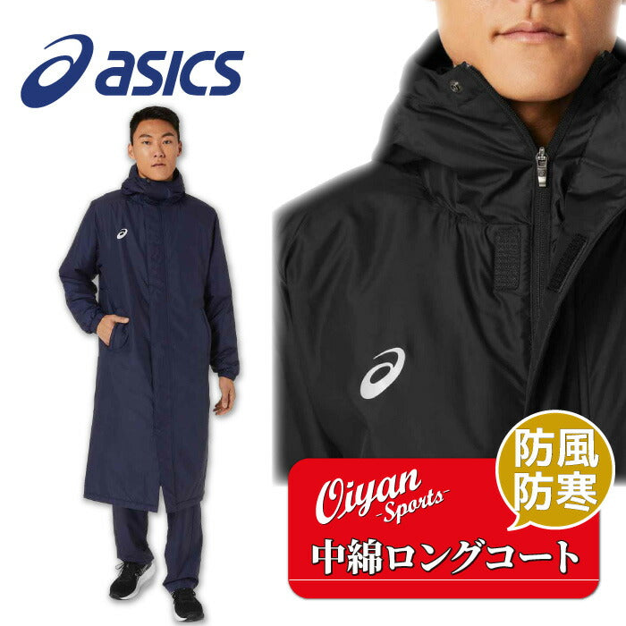 アシックスasics2031D539中綿ロングコートロングコートベンチコート中綿寒さ対策防寒防風フードチーム再帰反射反射保温ロング長いアウター部活クラブ学校練習ラグビーサッカーフットサルバスケ野球