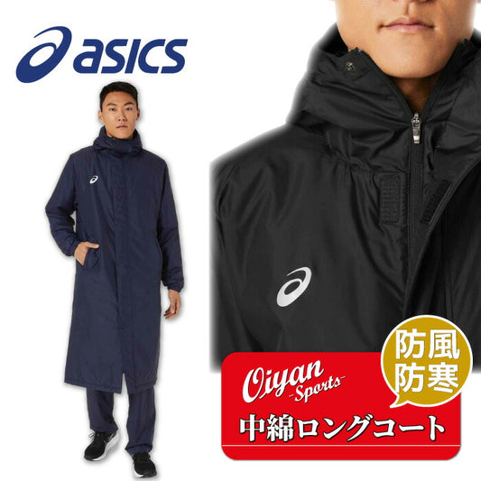アシックスasics2031D539中綿ロングコートロングコートベンチコート中綿寒さ対策防寒防風フードチーム再帰反射反射保温ロング長いアウター部活クラブ学校練習ラグビーサッカーフットサルバスケ野球