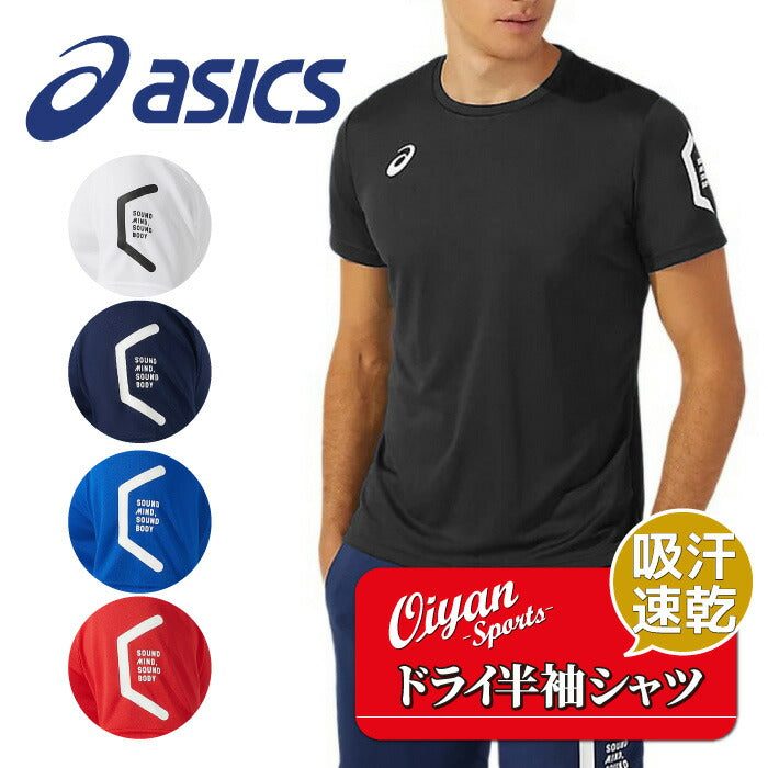 24fwアシックスASICS2031D729ドライ半袖シャツ(リサイクル素材)サッカー半袖Tシャツシャツメンズ吸汗速乾ドライ快適軽量リサイクル素材サークルスクール部活練習フットサルジムトレーニングランニングフィットネススポーツ黒白青紺赤