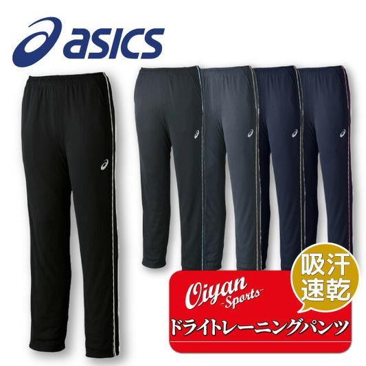 25ssアシックスASICS2031D812ドライトレーニングパンツ(RE)トレーニングパンツドライパンツ吸汗速乾トレーニング