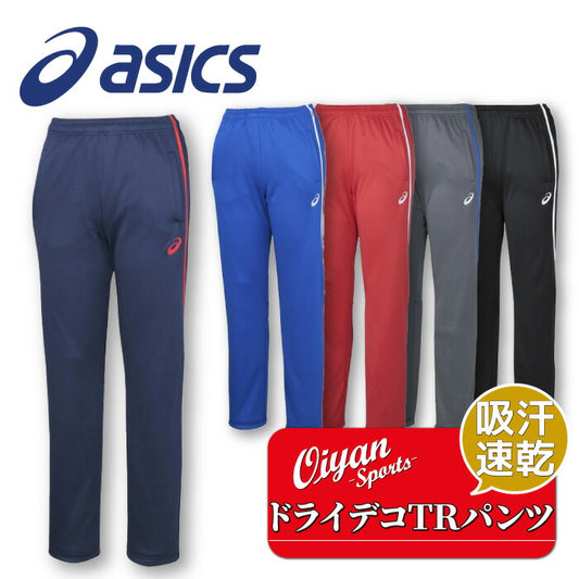 25ssアシックスASICS2031D913ドライデコTRパンツREトレーニングパンツドライパンツ吸汗速乾トレーニング