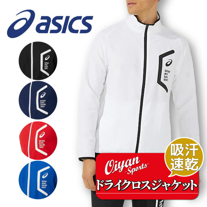 24fwアシックスASICS2031E052ドライクロスジャケット(スリム)トレーニングウエアジャージトレーニングジャケット吸汗速乾ドライスリムメンズフルジップリサイクル素材ジムトレーニング学校部活スクールランニングスポーツHEXAGONヘキサゴン