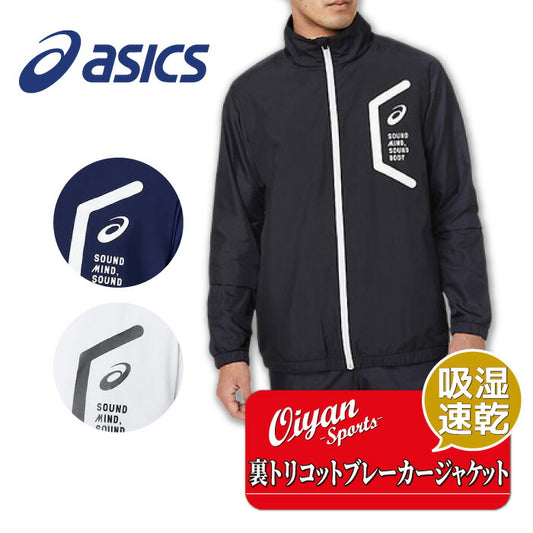 25fwアシックスASICS2031E061裏トリコットブレーカージャケット(スリム/リサイクル素材)トレーニングウェア裏トリコットジャケットメンズ練習運動スポーツ