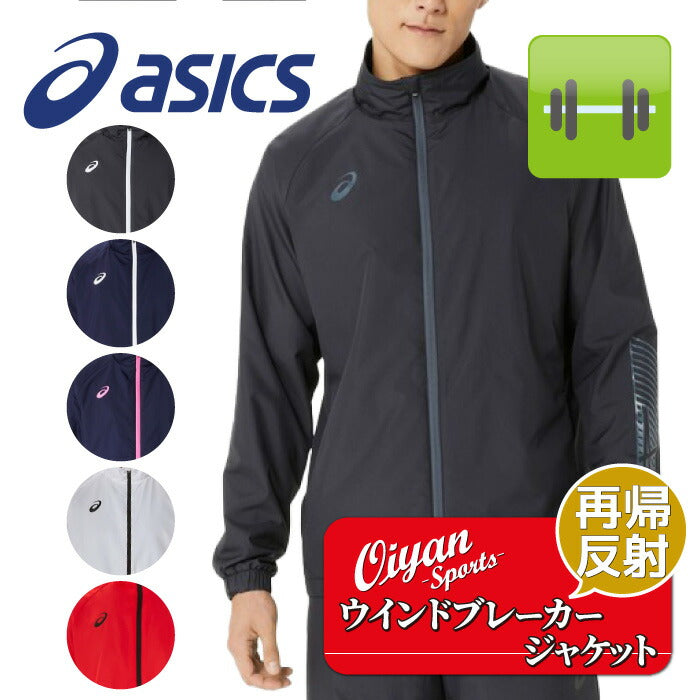 24fwアシックスASICS2031E745裏トリコットウインドブレーカージャケットウィンドブレーカージャケット保温防寒防風裏起毛上着秋冬メンズユニセックス野球サッカーテニスジムトレーニング運動スポーツ部活クラブラグビーランニング