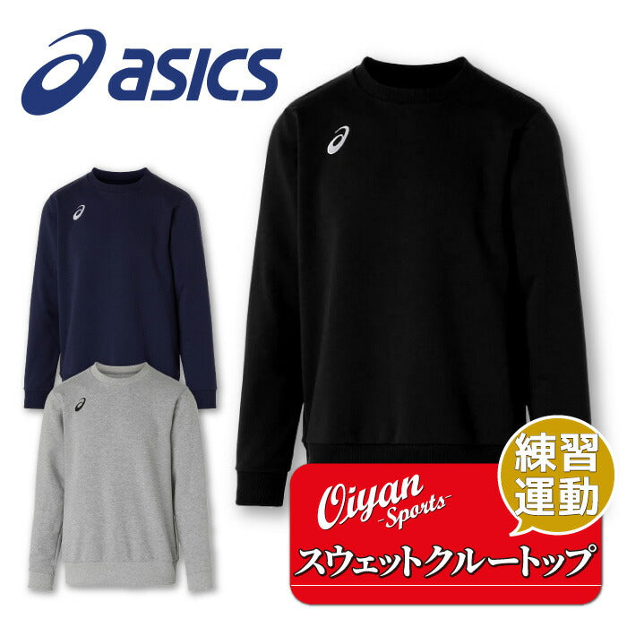 25ssアシックスASICS2031E956スウェットクルートップスウェットトップスクルートップ練習運動