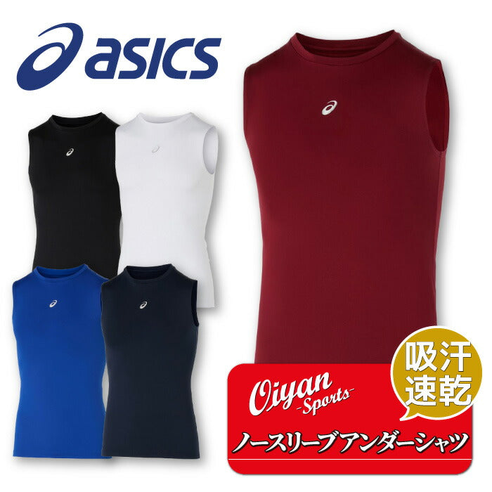 25ssアシックスASICS2031E9612WAYトリコットノースリーブアンダーシャツ野球アンダーシャツアンダーノースリーブインナーコンプレッショントップス着圧ストレッチ性伸縮性スポーツラグビーサッカーメンズ男性吸汗速乾UVカット黒白青紺エンジ