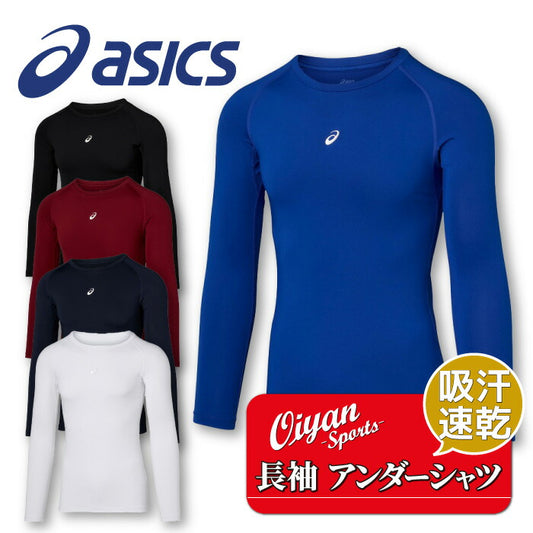 25ssアシックスASICS2031E9622WAYトリコットロングスリーブアンダーシャツ野球アンダーシャツアンダー長袖インナーコンプレッショントップス着圧ストレッチ伸縮性スポーツラグビーサッカーフットサルメンズ男性吸汗速乾UVカット黒白紺青エンジ
