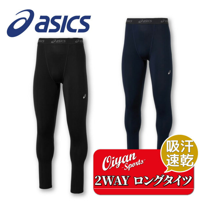 25ssアシックスASICS2031E9642WAYトリコットロングタイツ陸上競技陸上トラック競技メンズインナータイツロングロングタイツUVケア吸汗速乾快適ドライサークルスクール部活トレーニングジムランニングフィットアウトドア登山紫外線対策