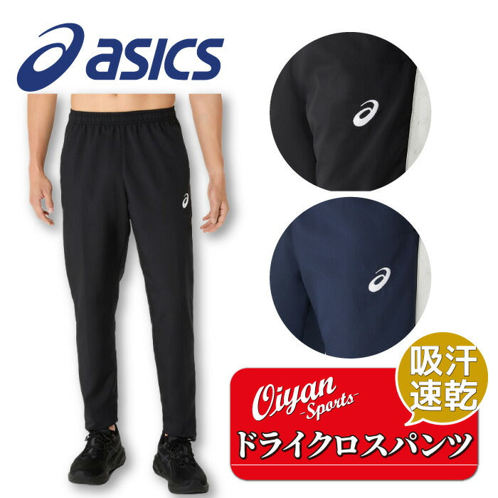 25ssアシックスASICS2031E966ドライクロスロゴテープパンツトレーニングウエアジャージトレーニングパンツロングパンツ吸汗速乾ドライメンズUVケア紫外線対策リサイクル素材ジムトレーニング学校部活スクールランニングスポーツジョギング