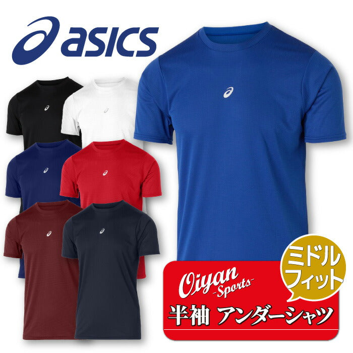 25ssアシックスASICS2031F104ミドルフィット半袖アンダーシャツ野球アンダーシャツアンダー半袖インナーコンプレッションミドルトップス着圧ストレッチ性伸縮性スポーツラグビーサッカーフットサルメンズ男性吸汗速乾軽量黒白紺青赤エンジ
