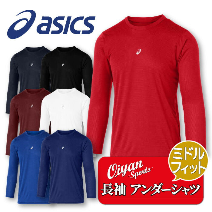 25ssアシックスASICS2031F105ミドルフィット長袖アンダーシャツ野球アンダーシャツアンダー長袖インナーコンプレッショントップス着圧ストレッチ性伸縮性スポーツラグビーサッカーフットサル部活学生メンズ男性吸汗速乾軽量黒白紺青赤エンジ