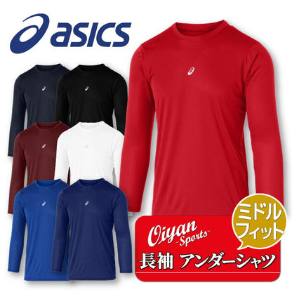 25ssアシックスASICS2031F105ミドルフィット長袖アンダーシャツ野球アンダーシャツアンダー長袖インナーコンプレッショントップス着圧ストレッチ性伸縮性スポーツラグビーサッカーフットサル部活学生メンズ男性吸汗速乾軽量黒白紺青赤エンジ