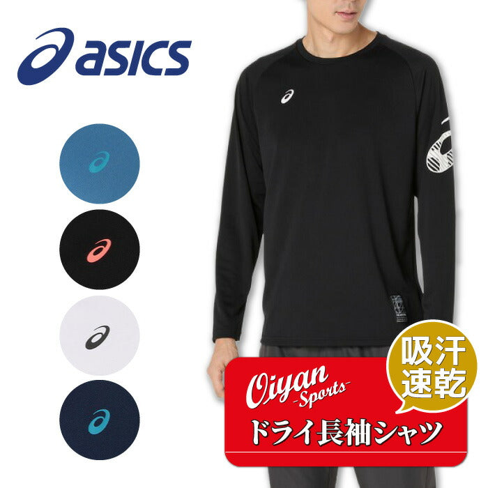 25fwアシックスASICS2031F161ドライ長袖シャツドライシャツTシャツ長そで吸汗速乾アシックススパイラル