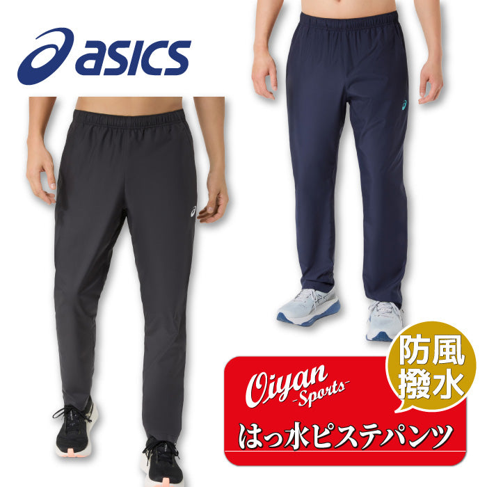 26fw アシックス ASICS 2033C192 はっ水ピステパンツ 防風 はっ水 裾ファスナー