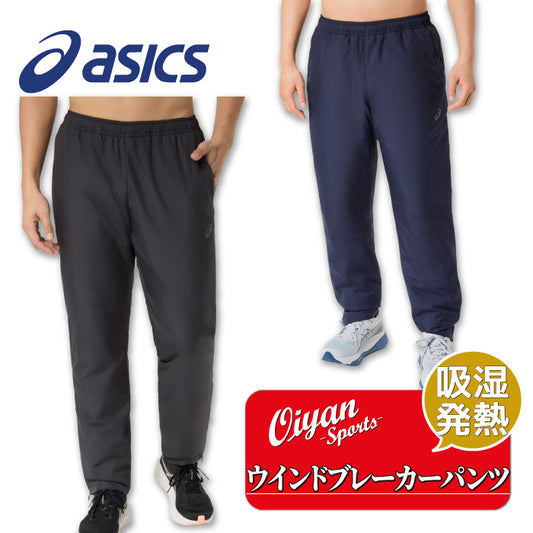 26fw アシックス ASICS 2033C211 中わたウインドブレーカーパンツ 吸湿発熱 中わた3層構造 防風 裾ファスナー