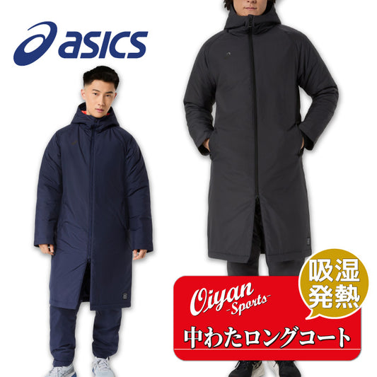 26fw アシックス ASICS 2033C212 中わたロングコート 吸湿発熱 中わた 防風 はっ水 ベンチコート 防寒