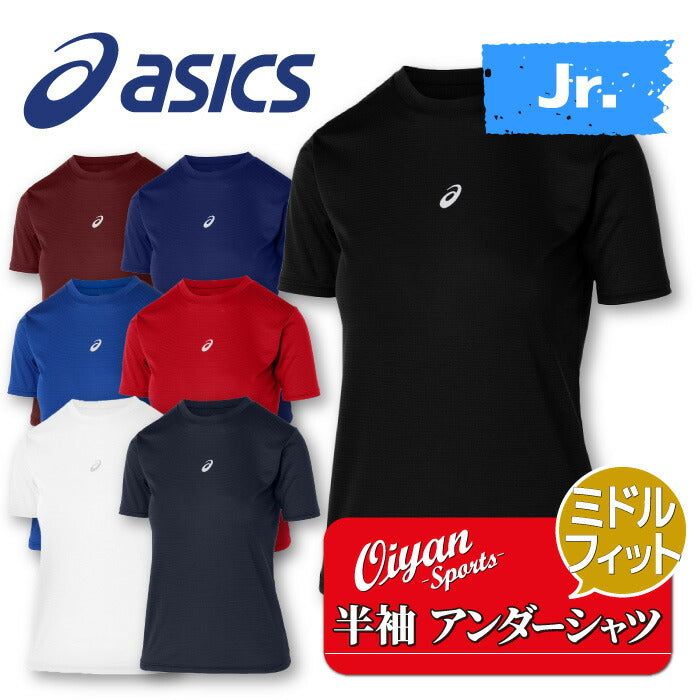 25ssアシックスASICS2034A986ジュニアミドルフィット半袖アンダーシャツ野球アンダーシャツアンダー半袖インナーコンプレッションミドルトップス着圧ストレッチ性伸縮性スポーツラグビーサッカージュニアキッズ子供吸汗速乾黒白紺青赤エンジ