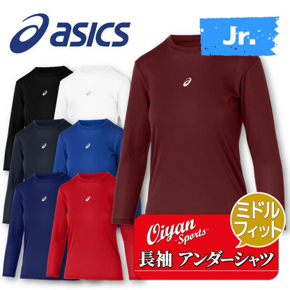 25ssアシックスASICS2034A987ジュニアミドルフィット長袖アンダーシャツ野球アンダーシャツアンダー長袖インナーコンプレッションミドルトップス着圧ストレッチ性伸縮性スポーツラグビーサッカージュニアキッズ子供吸汗速乾黒白紺青赤エンジ