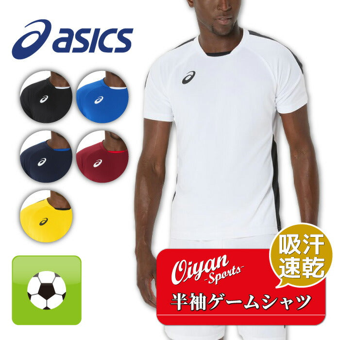 25fwアシックスASICS2101A307半袖ゲームシャツサッカー半袖シャツシャツ半袖Tシャツ吸汗速乾フットサルジュニアメンズサッカーウエア