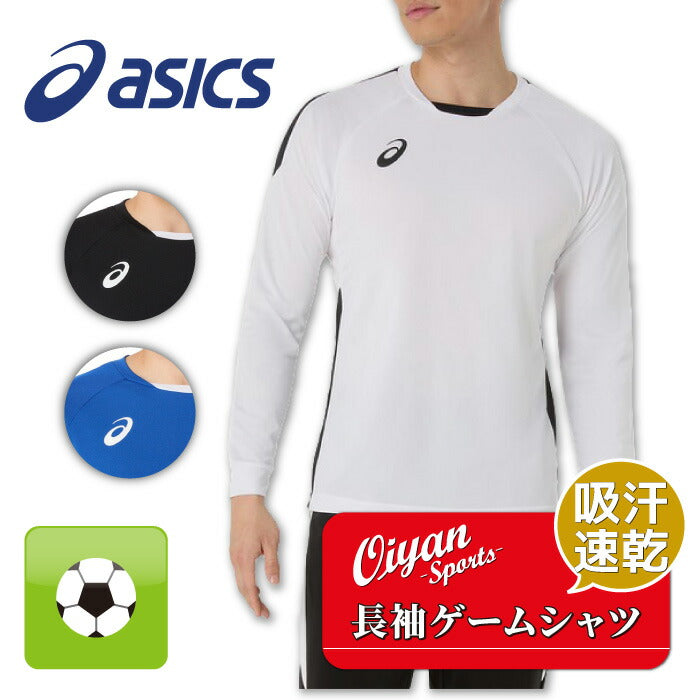 25fwアシックスASICS2101A308ゲームシャツ(長袖)サッカー長袖シャツシャツ長袖Tシャツ吸汗速乾フットサルジュニアメンズサッカーウエア