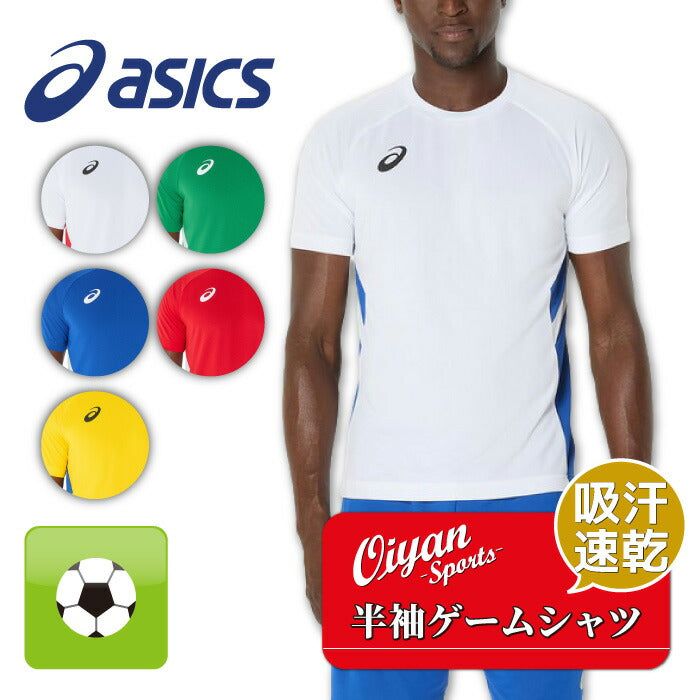 25fwアシックスASICS2101A310半袖ゲームシャツサッカー半袖シャツシャツ半袖Tシャツ吸汗速乾フットサルジュニアメンズサッカーウエア