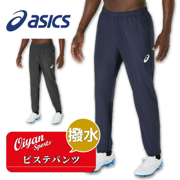 25fwアシックスASICS2101A325ピステパンツサッカーピステパンツピステロングパンツパンツ長ズボン撥水フットサルジュニアメンズサッカーウエア