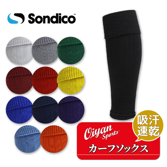 26fw ソンディコ SONDICO 22A101C カーフソックス カーフストッキング 練習用 全12色 ジュニア対応
