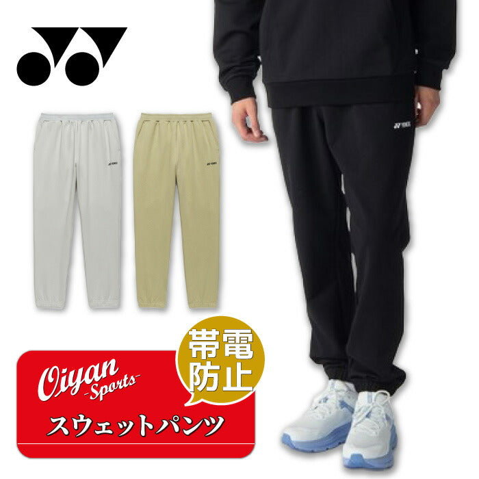 26ssヨネックスYONEX30119ユニスウェットパンツロングパンツスウェットトレーニングパンツメンズユニセックスUVカット制電
