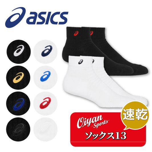 24ssアシックスASICS3033B870SOCKS13ソックスストッキング靴下くるぶし踝アンクルロゴ速乾性快適破れにくい普段着普段使いタウンユーズ通勤通学ラグビーサッカーバスケットバレーテニス部活クラブスクールはき口からかかとまでの長さ13cm
