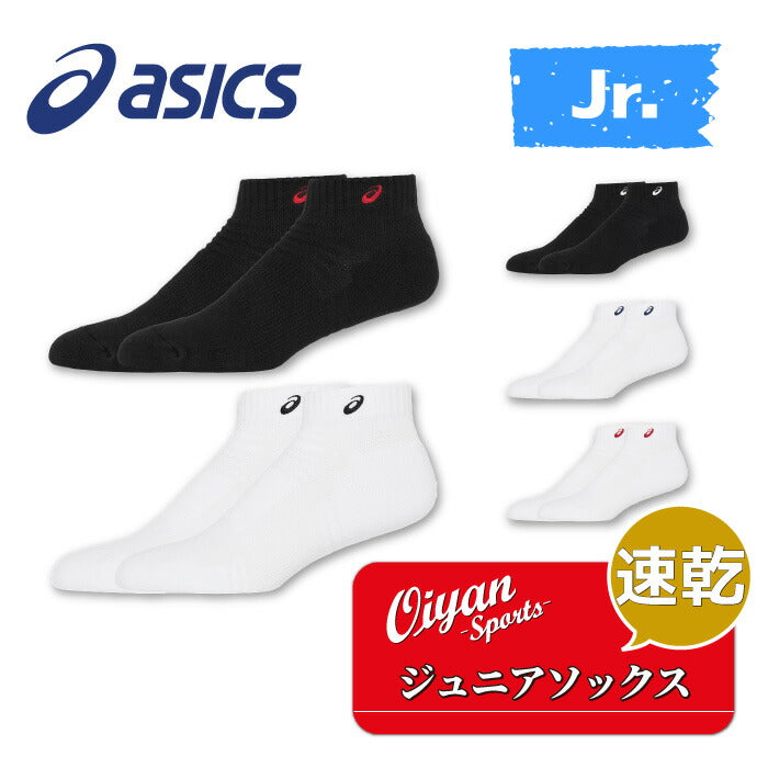 25fwアシックスASICS3034A091ジュニアソックス10(ハキ口~カカトマデノ長サ10CM)ソックスストッキング靴下ロゴ速乾性快適破れにくい普段着普段使いタウンユーズ通学ラグビーサッカーバスケットバレーテニス部活クラブはき口からかかとまでの長さ10cm