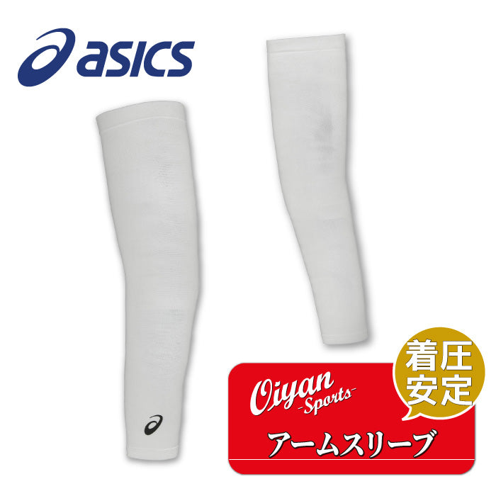26fw アシックス ASICS 3053A188 アームスリーブ バレーボール アームスリーブ 着圧 ズレにくい
