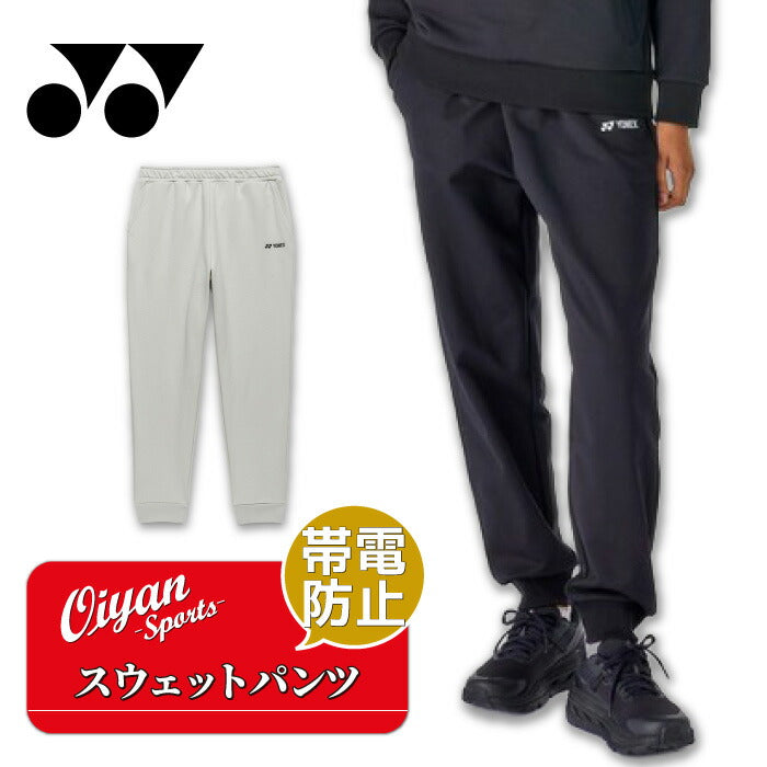 26ssヨネックスYONEX37008ウィメンズスウェットパンツロングパンツスウェットトレーニングパンツレディースUVカット制電