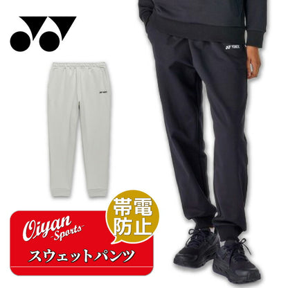 26ssヨネックスYONEX37008ウィメンズスウェットパンツロングパンツスウェットトレーニングパンツレディースUVカット制電