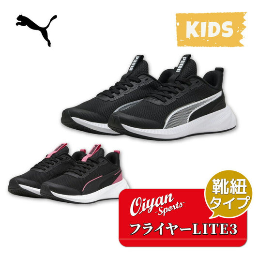 25fwプーマPUMA401526フライヤーLITE3JRシューズスニーカー靴キッズジュニアトレーニングランニングローカット