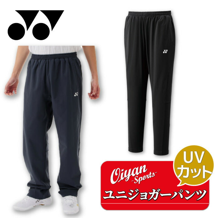 25ssヨネックスYONEX60179ユニジョガーパンツウォームアップパンツパンツユニセックス吸汗速乾UVカット