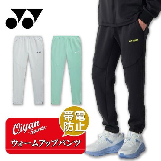 26ssヨネックスYONEX60191ユニウォームアップパンツウォームアップパンツ帯電防止UVカットウェア