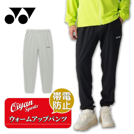 26ssヨネックスYONEX60192ユニウォームアップパンツウォームアップパンツ帯電防止UVカットウェア