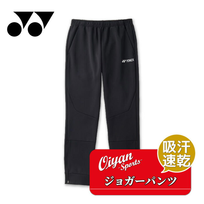 26ssヨネックスYONEX60204ユニジョガーパンツジョガーパンツ吸汗速乾UVカット制電ストレッチ