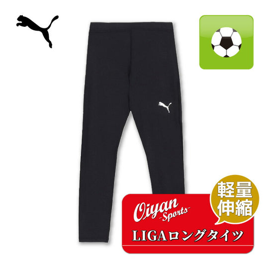 25fwプーマPUMA656655LIGAロングタイツサッカータイツロングタイツスポーツ軽量ストレッチトレーニング秋冬