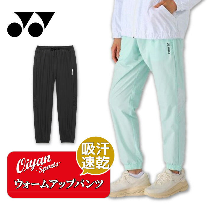 26ssヨネックスYONEX67115ウィメンズウォームアップパンツウォームアップパンツ帯電防止UVカットウェア
