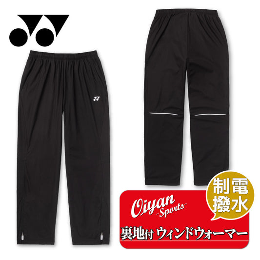 26fw ヨネックス YONEX 80107 ユニウラジツキウィンドウォーマーパンツ 裏地付き ヒートカプセル 撥水 ウォーマーパンツ