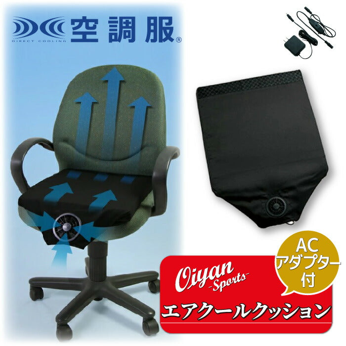 25ssカブシキガイシャクウチョウフク株式会社空調服ACC140エアクールクッションACアダプターセットクッションエアクール空調ファン快適厚手夏涼しいクール洗濯固定ベルト風量調節ざぶとんウレタンオフィスワーク在宅ワーク速乾通気性空調
