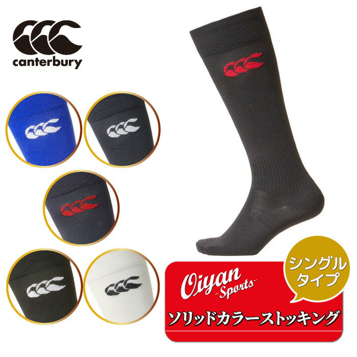 ★25ssカンタベリーCANTERBURYAS04053SOLIDCOLORSTOCKINGSカンタベリーCANTERBURYラグビーソックスストッキングユニセックス丈夫耐久練習練習着ライン2ライン折り返しシングルシングルタイプ部活クラブサークルスクール