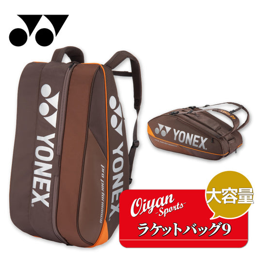 26fw ヨネックス YONEX BAG2402N ラケットバッグ9 ラケットバッグ9 シューズポケット付き 回転バックル