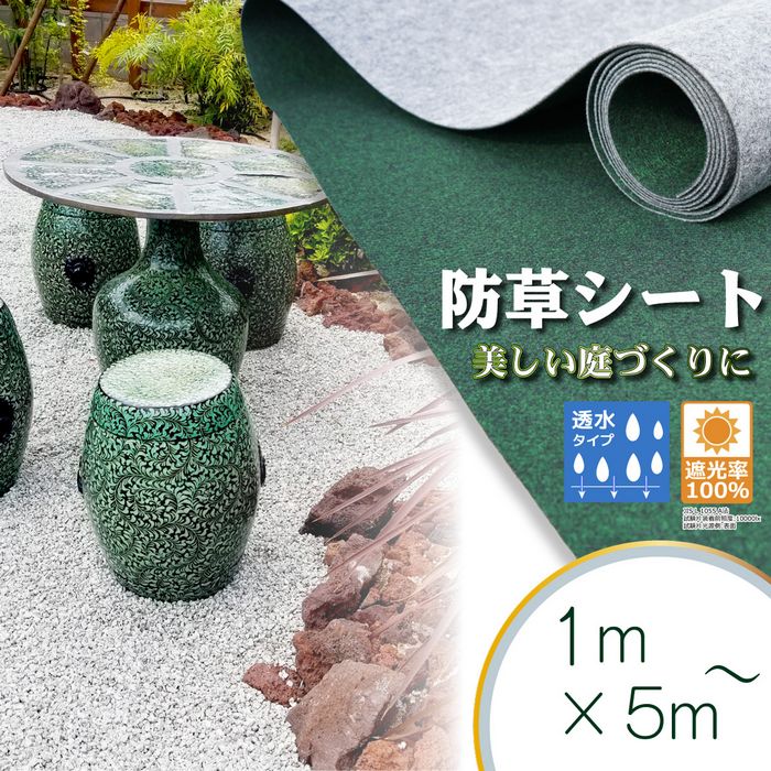 【透水タイプ】防草シートロール1m巾×5m2m巾×5m透水砂利下土下水はけガーデニング園芸DIY花壇家庭菜園屋上緑化ベランダテラスバルコニー国産日本製草抜き草引き草刈り農業田畑あぜ道除草雑草雑草対策雑草防止高耐久